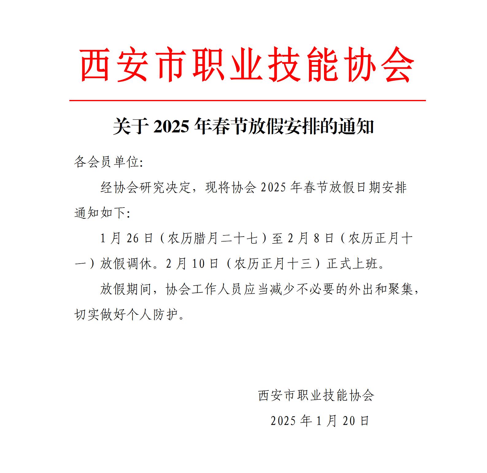 关于2025年春节放假安排的通知_01.jpg