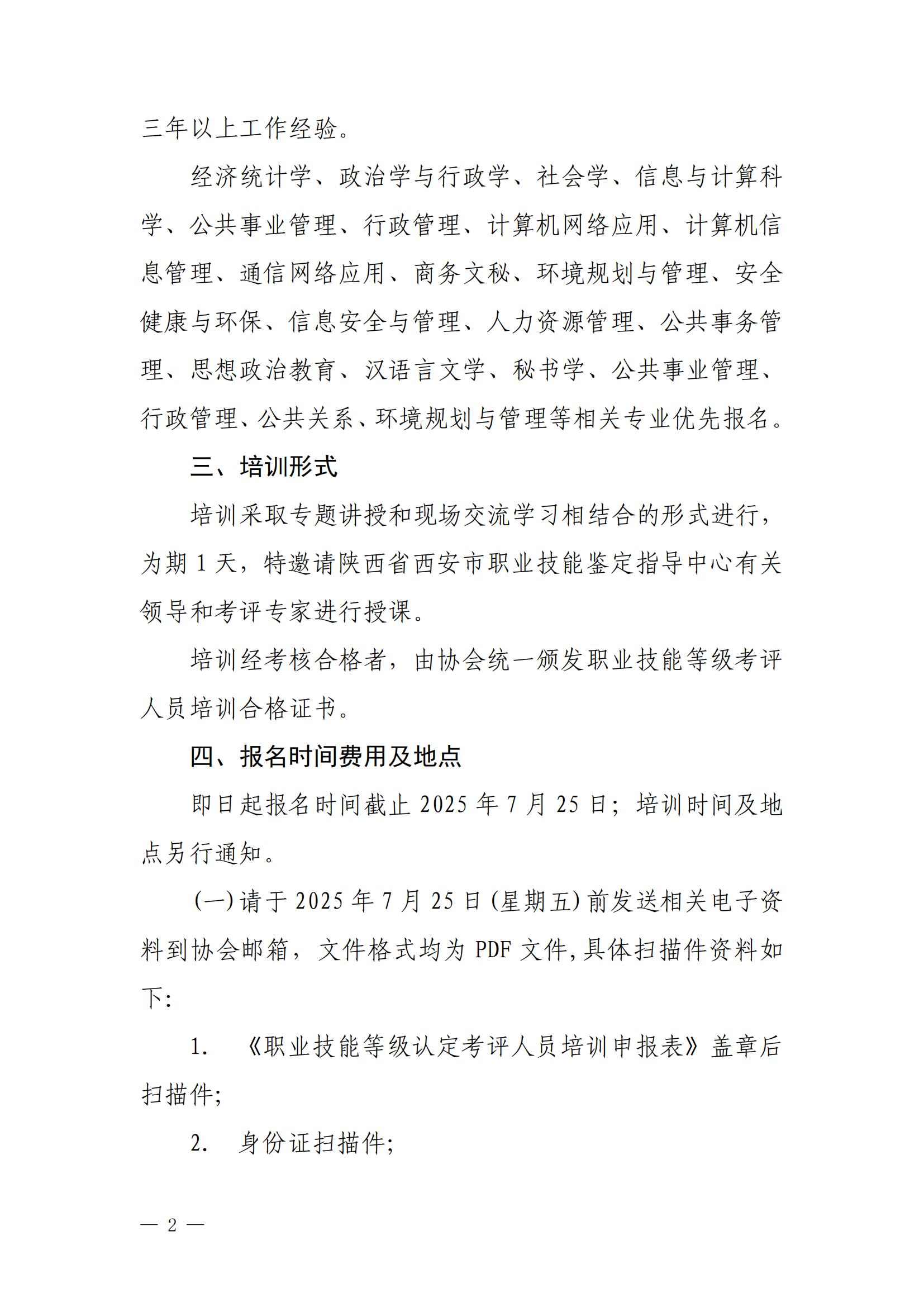 关于举办职业技能等级认定考评人员 培训班的通知（2025新）_02.jpg