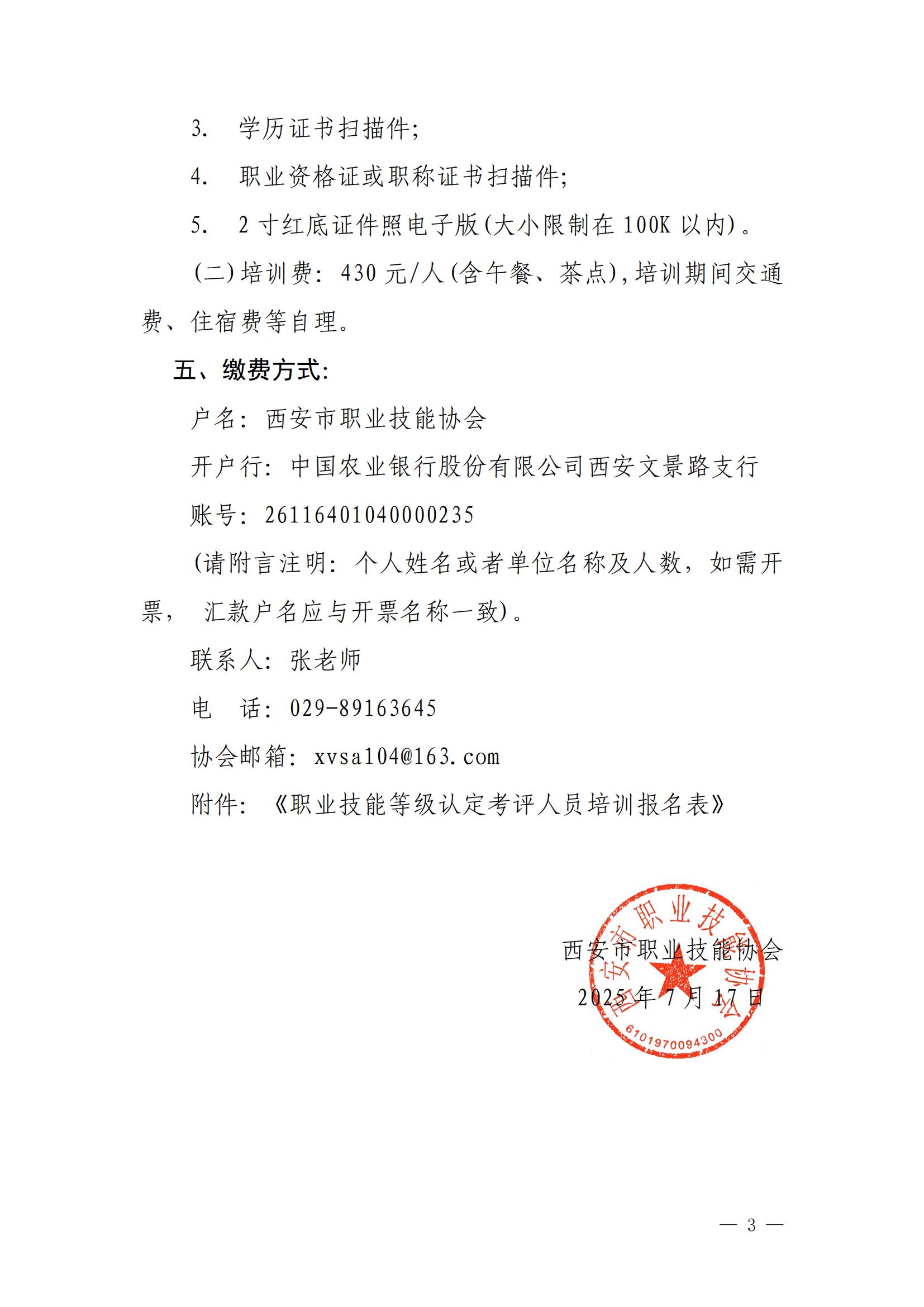 关于举办职业技能等级认定考评人员 培训班的通知（2025新）_03.jpg