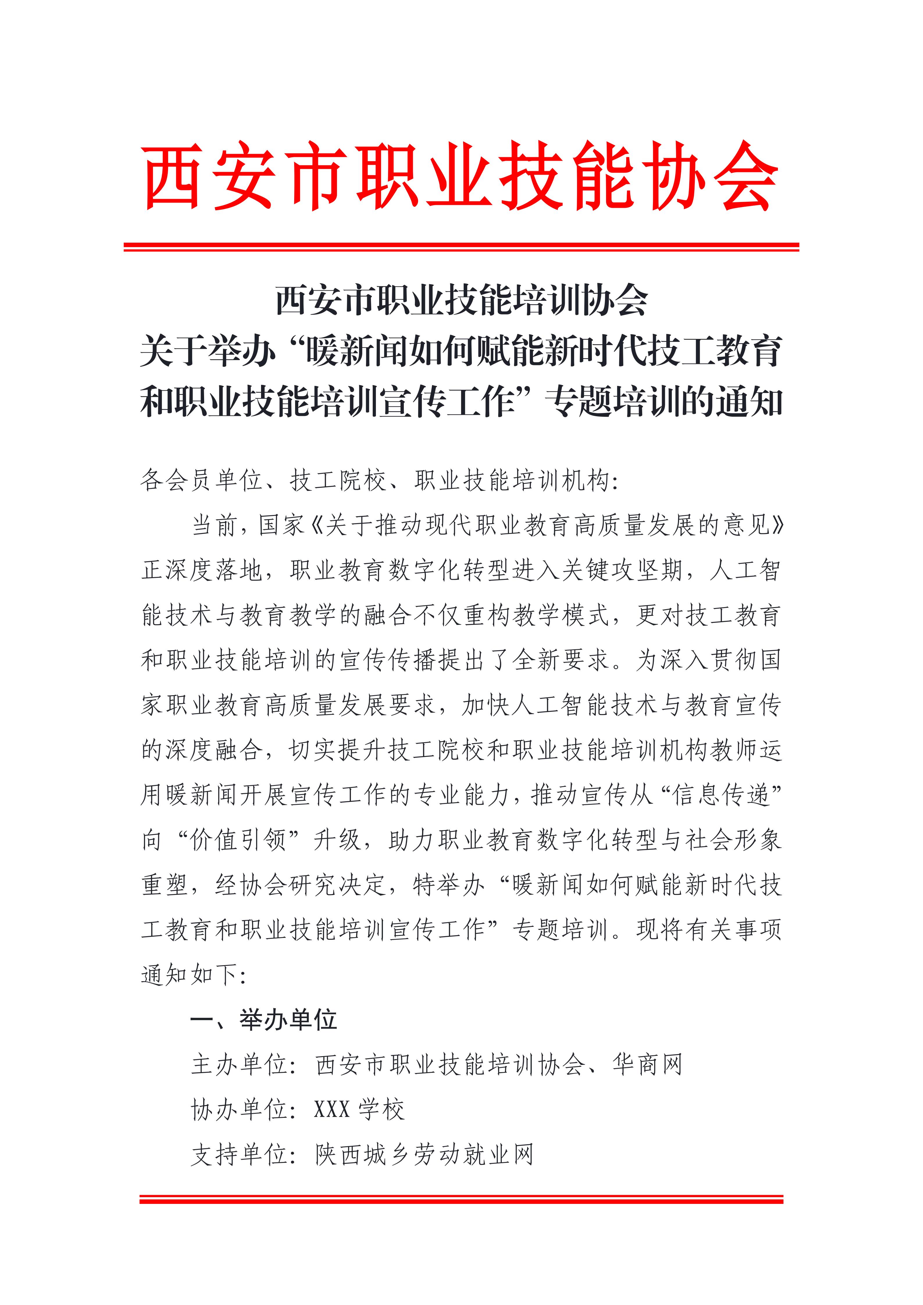 关于举办“暖新闻如何赋能新时代技工教育宣传工作”专题培训的通知(1)_01.jpg