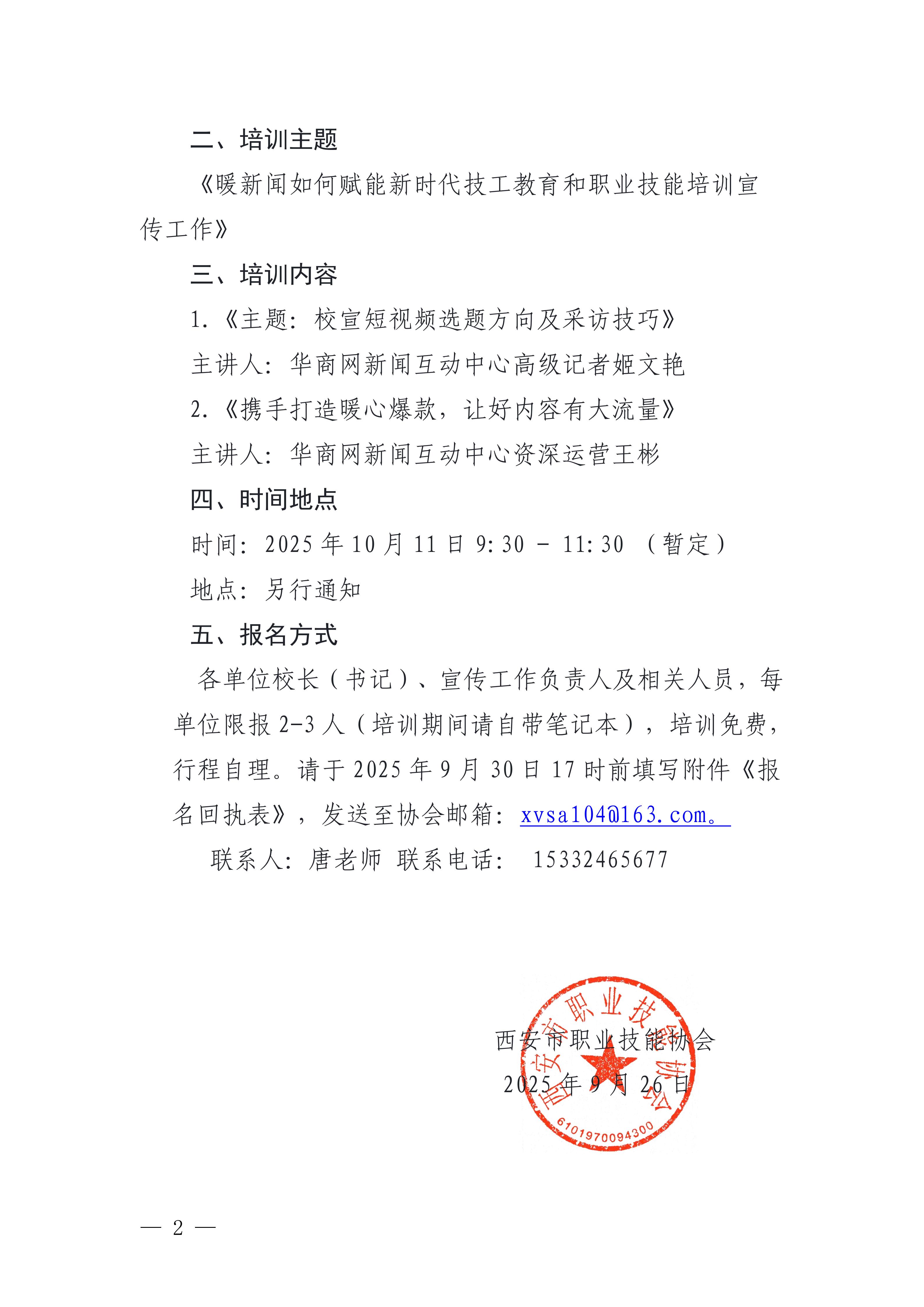 关于举办“暖新闻如何赋能新时代技工教育宣传工作”专题培训的通知(1)_02.jpg