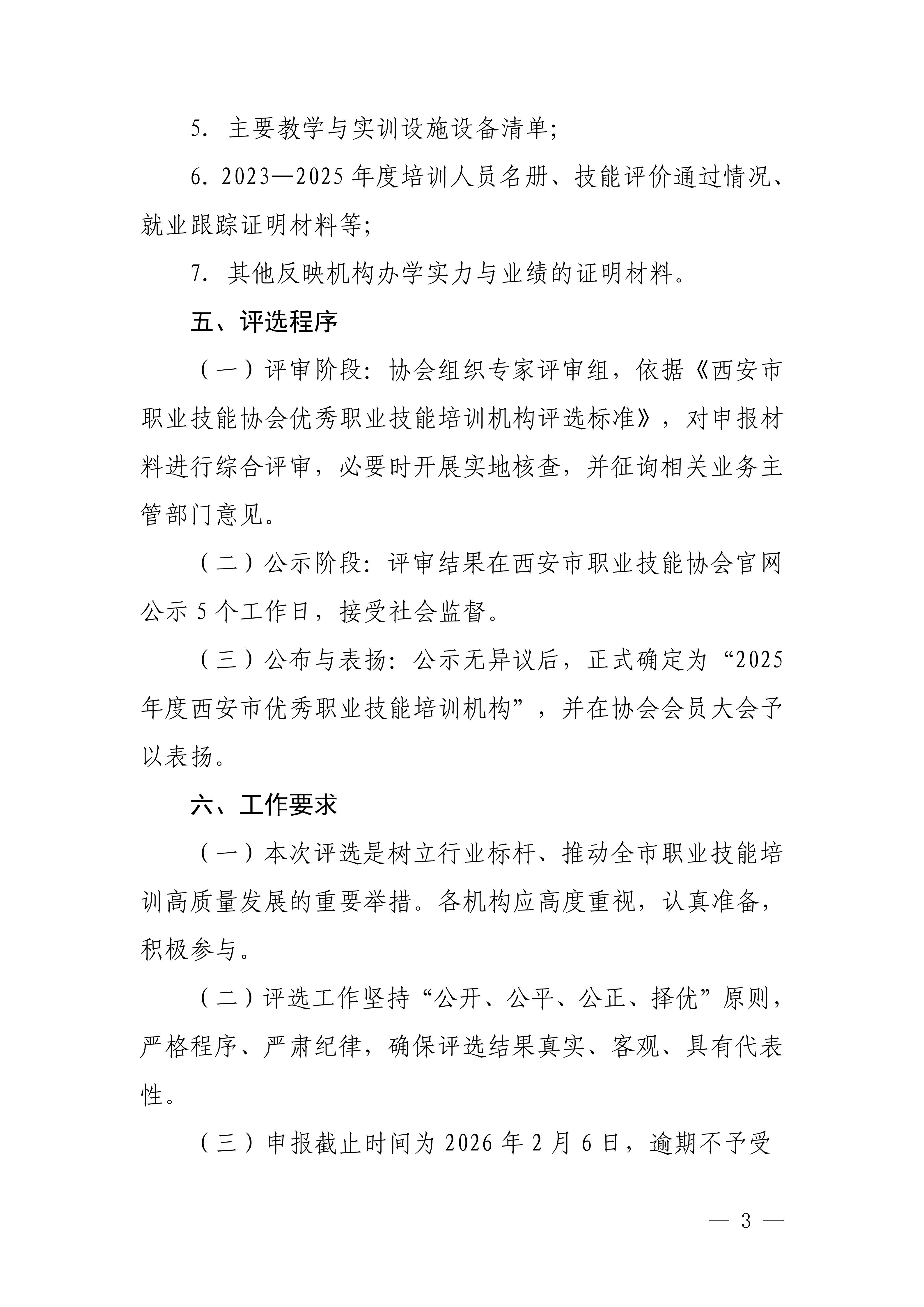 关于开展2025年度优秀职业技能培训机构评选工作的通知_03.jpg