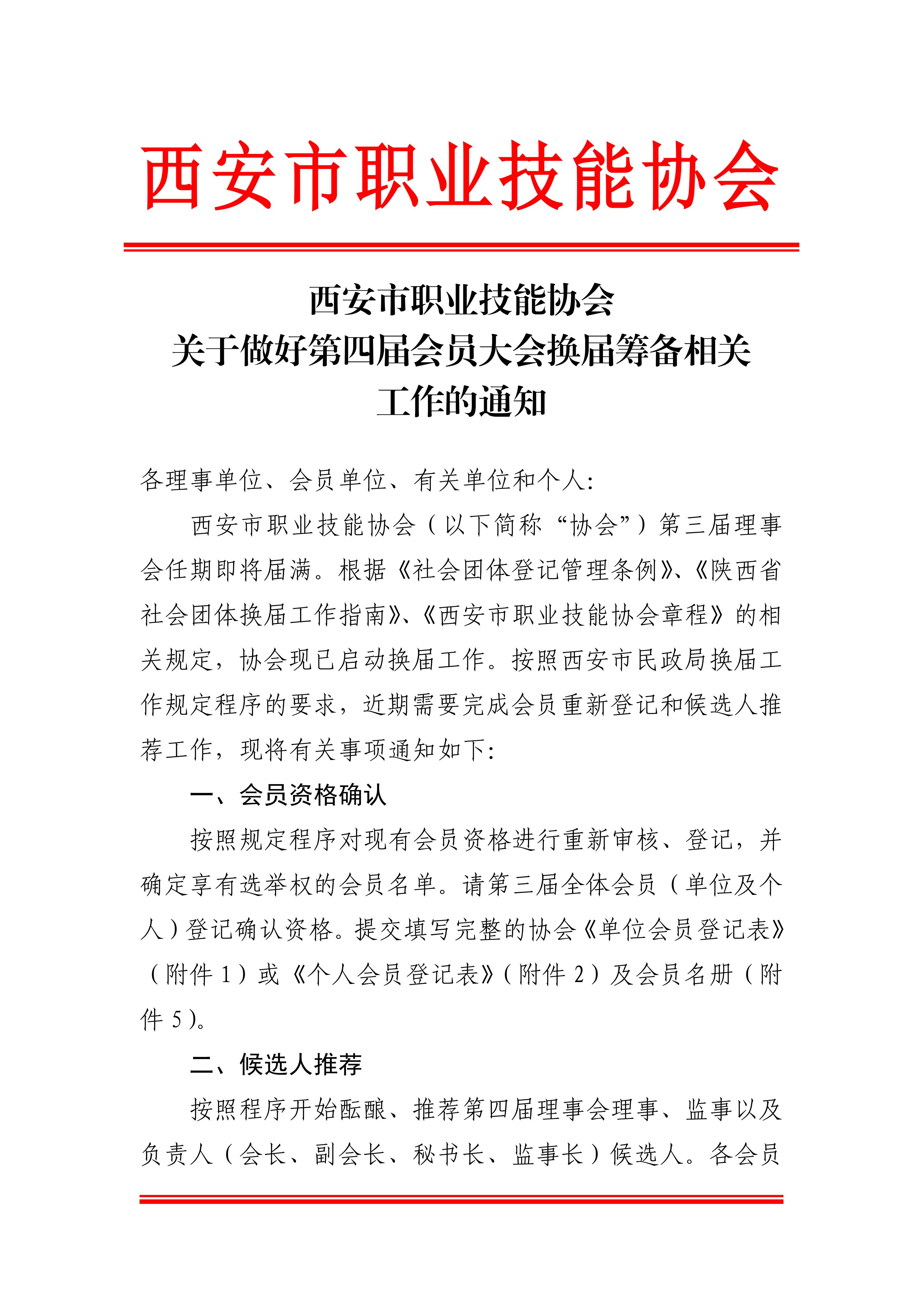 关于做好第四届会员大会换届筹备相关工作的通知_01.jpg