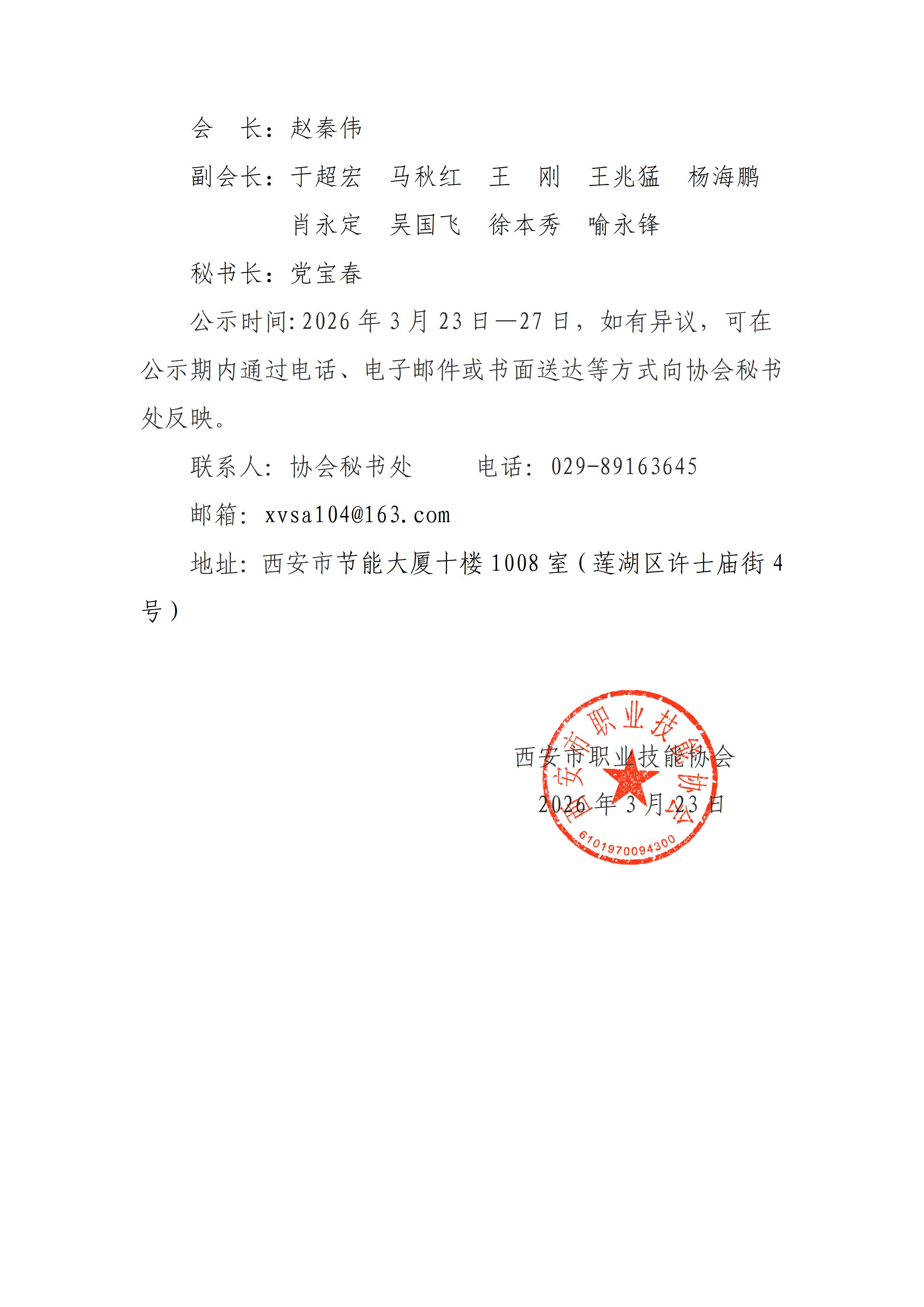 协会第四届会长 副会长 理事 秘书长推选公示_02.jpg