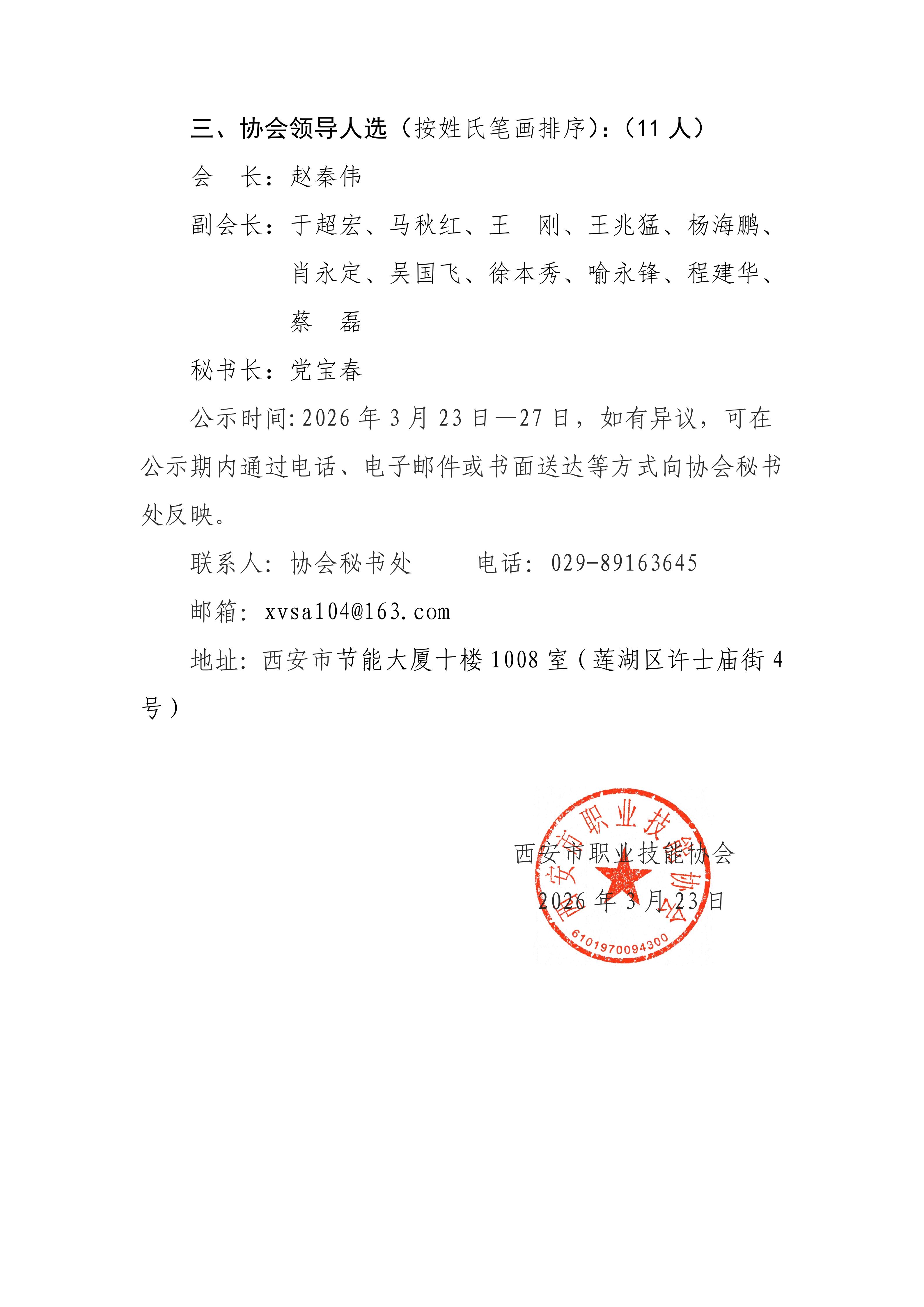 协会第四届会长 副会长 理事 秘书长推选公示_02.jpg